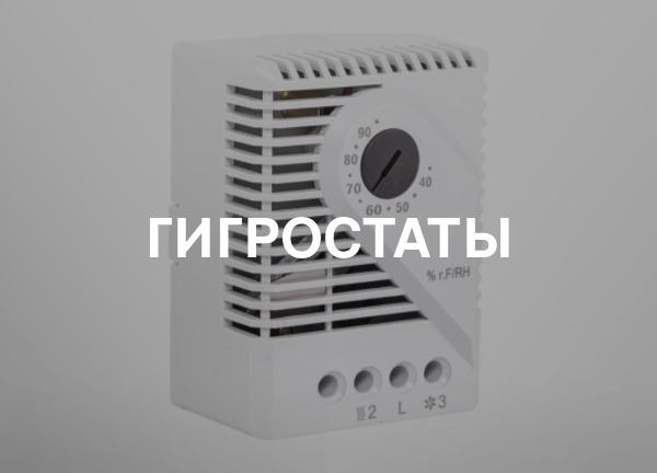 Гигростаты