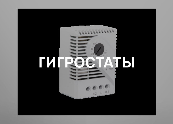 Гигростаты