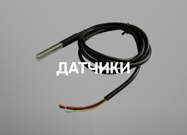 Датчики