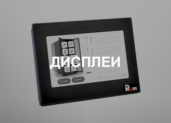 Дисплеи